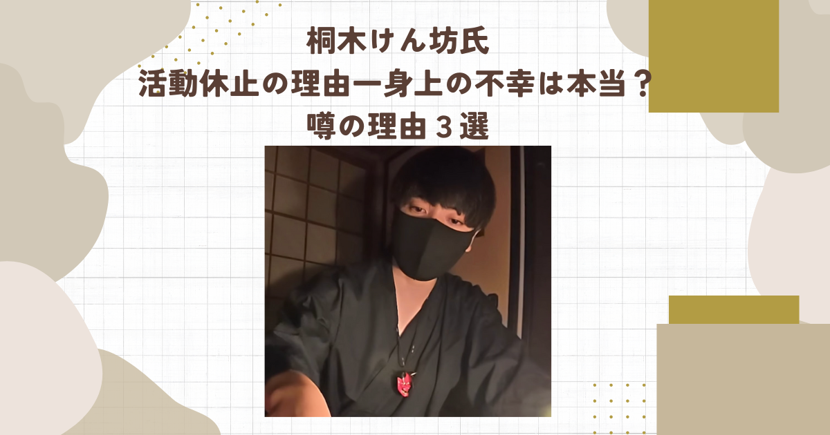 桐木けん坊氏活動休止の理由一身上の不幸は本当？噂の理由３選（タイトル画像）
