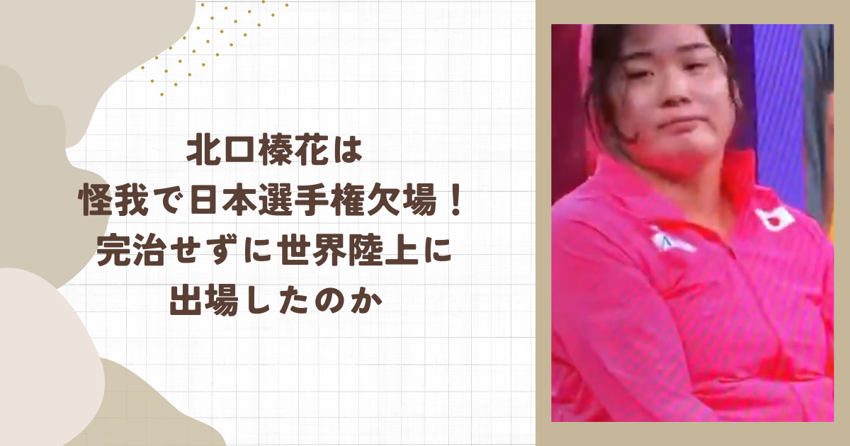 北口榛花は怪我で日本選手権欠場！完治せずに世界陸上に出場したのか(タイトル画像)