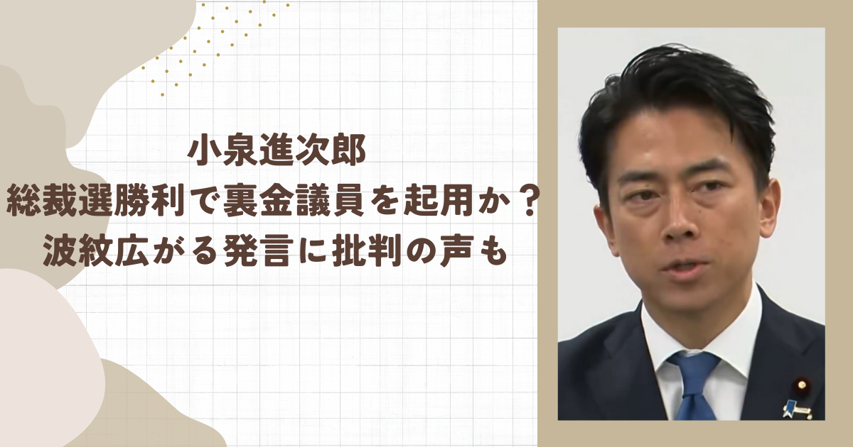 小泉進次郎総裁選勝利で裏金議員を起用か？波紋広がる発言に批判の声も（タイトル画像）