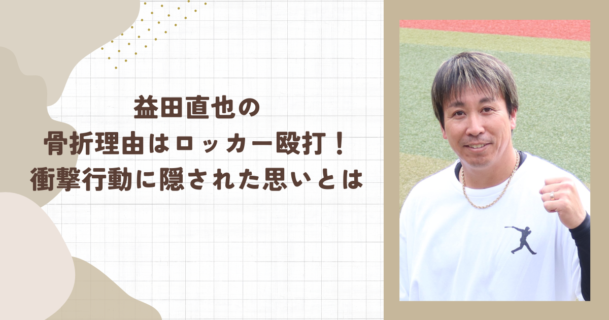 益田直也の骨折理由はロッカー殴打！衝撃行動に隠された思いとは（タイトル画像）