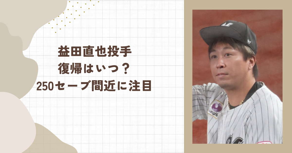 益田直也投手復帰はいつ？250セーブ間近に注目（タイトル画像）
