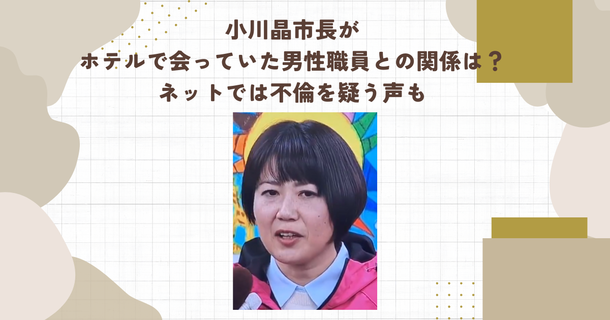 小川晶市長がホテルで会っていた男性職員との関係は？ネットでは不倫を疑う声も（タイトル画像）