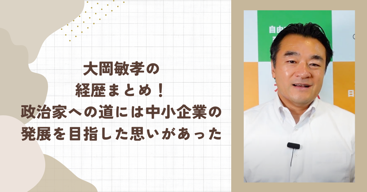 大岡敏孝の経歴まとめ！政治家への道には中小企業の発展を目指した思いがあった(タイトル画像)