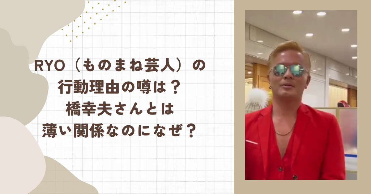 RYO（ものまね芸人）の行動理由の噂は？橋幸夫さんとは薄い関係なのになぜ？（タイトル画像）