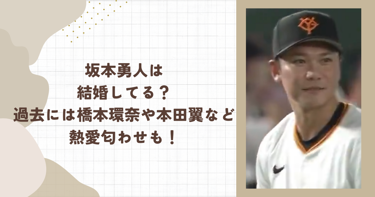 坂本勇人は結婚してる？過去には橋本環奈や本田翼など熱愛匂わせも！（タイトル画像）