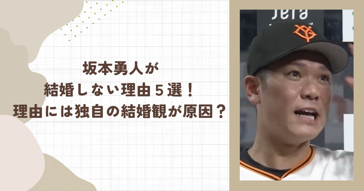 坂本勇人が結婚しない理由５選！理由には独自の結婚観が原因？（タイトル画像）