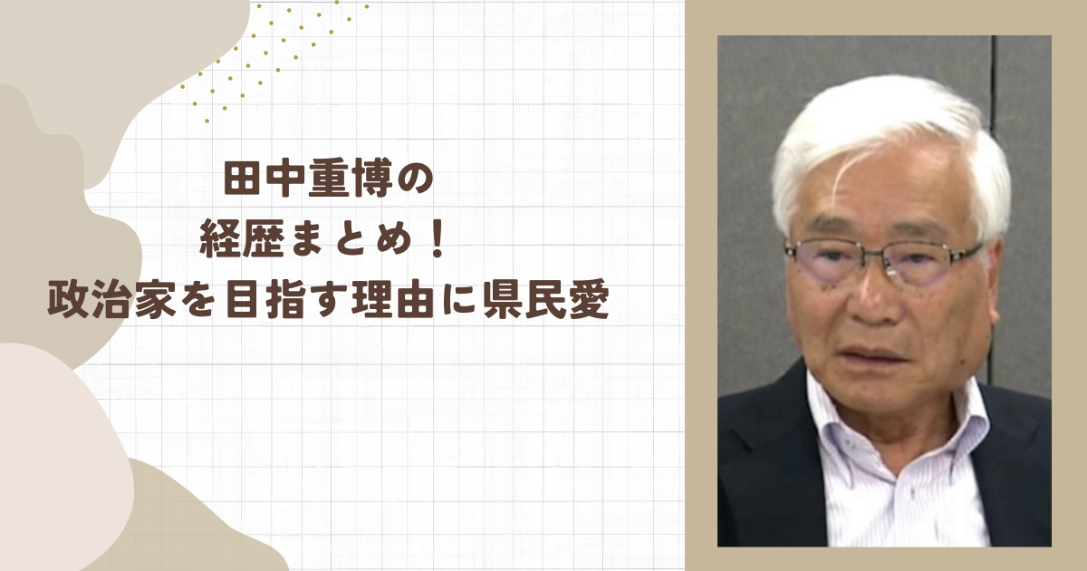 田中重博の経歴まとめ！政治家を目指す理由に県民愛（タイトル画像）