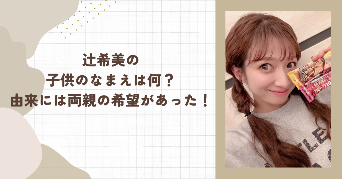 辻希美の子供のなまえは何？由来には両親の希望があった！（タイトル画像）