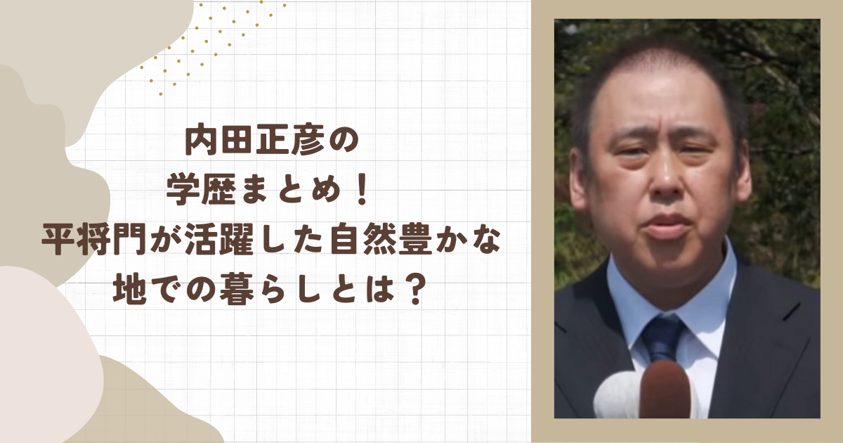 内田正彦の学歴まとめ！平将門が活躍した自然豊かな地での暮らしとは？（タイトル画像）