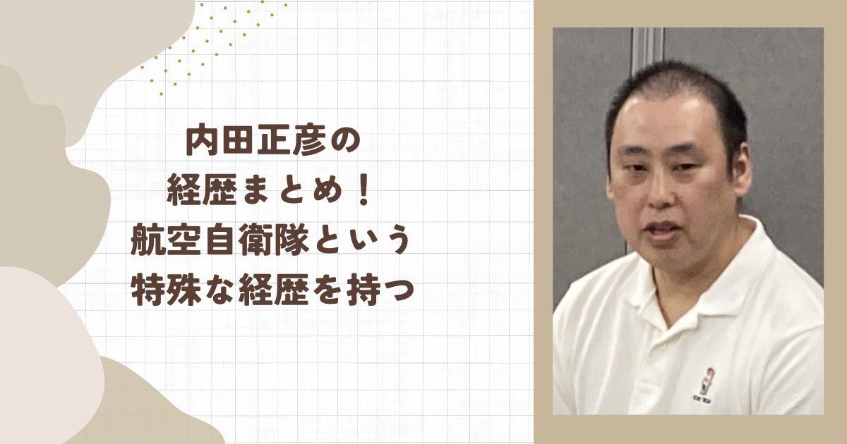 内田正彦の経歴まとめ！航空自衛隊という特殊な経歴を持つ（タイトル画像）