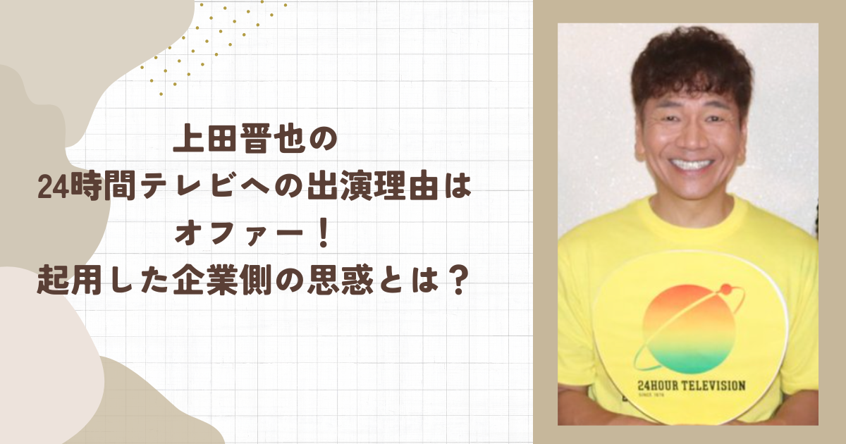 上田晋也の24時間テレビへの出演理由はオファー！起用した企業側の思惑とは？（タイトル画像）