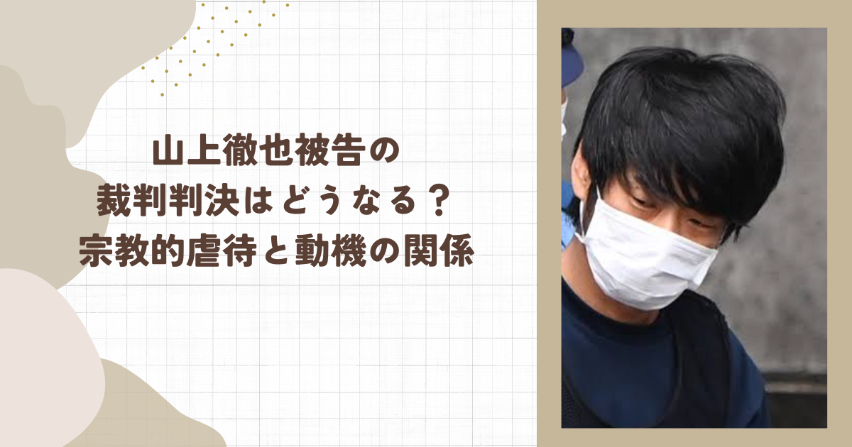 山上徹也被告の裁判判決はどうなる？宗教的虐待と動機の関係(タイトル画像)