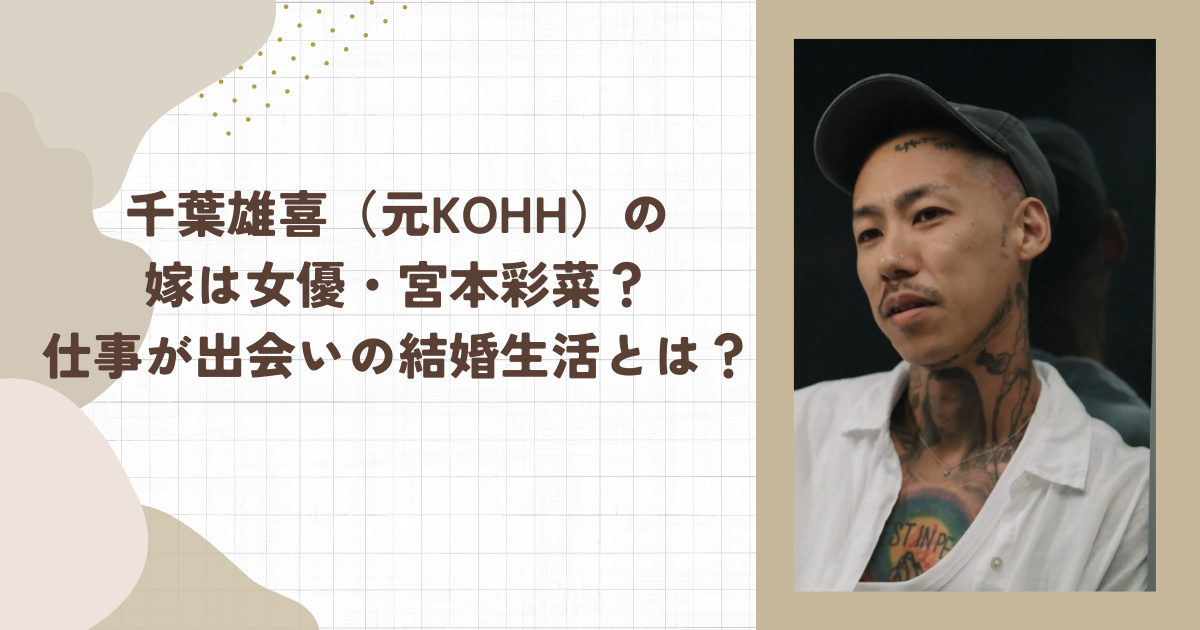 千葉雄喜（元KOHH）の嫁は女優・宮本彩菜？仕事が出会いの結婚生活とは？(タイトル画像)
