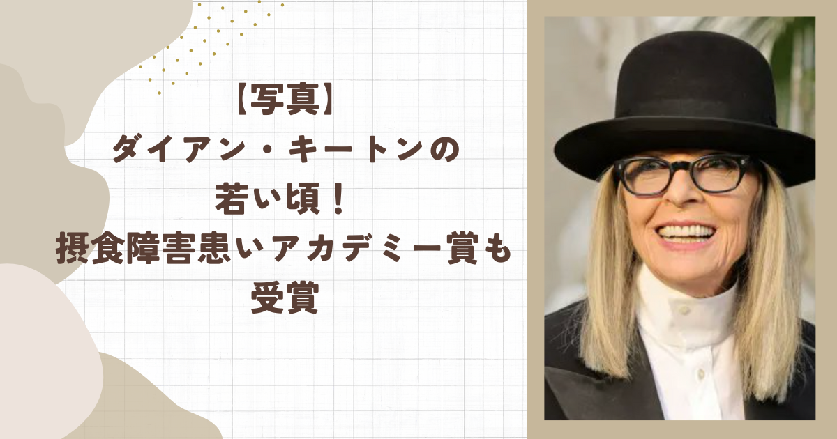 【写真】ダイアン・キートンの若い頃！摂食障害患いアカデミー賞も受賞（タイトル画像）