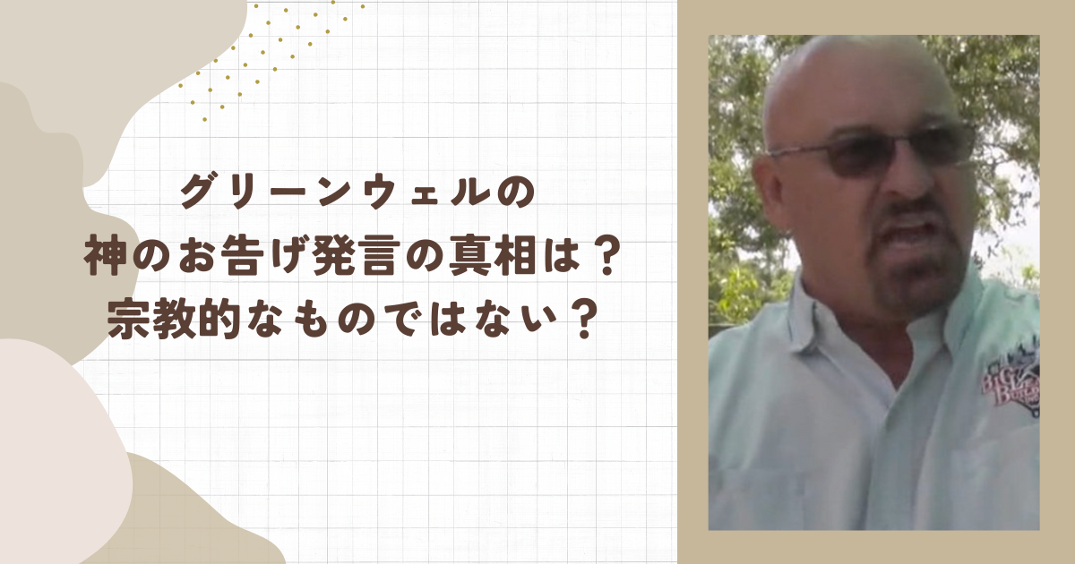 グリーンウェルの神のお告げ発言の真相は？宗教的なものではない？（タイトル画像）