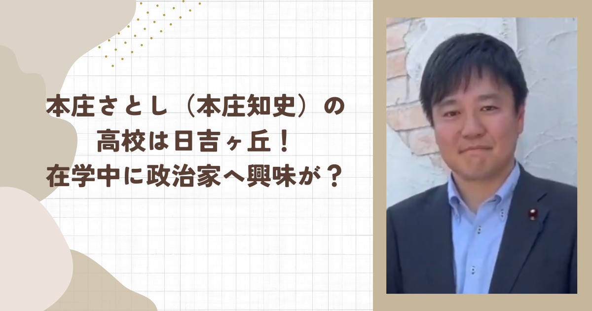 本庄さとし（本庄知史）の高校は日吉ヶ丘！在学中に政治家へ興味が？（タイトル画像）