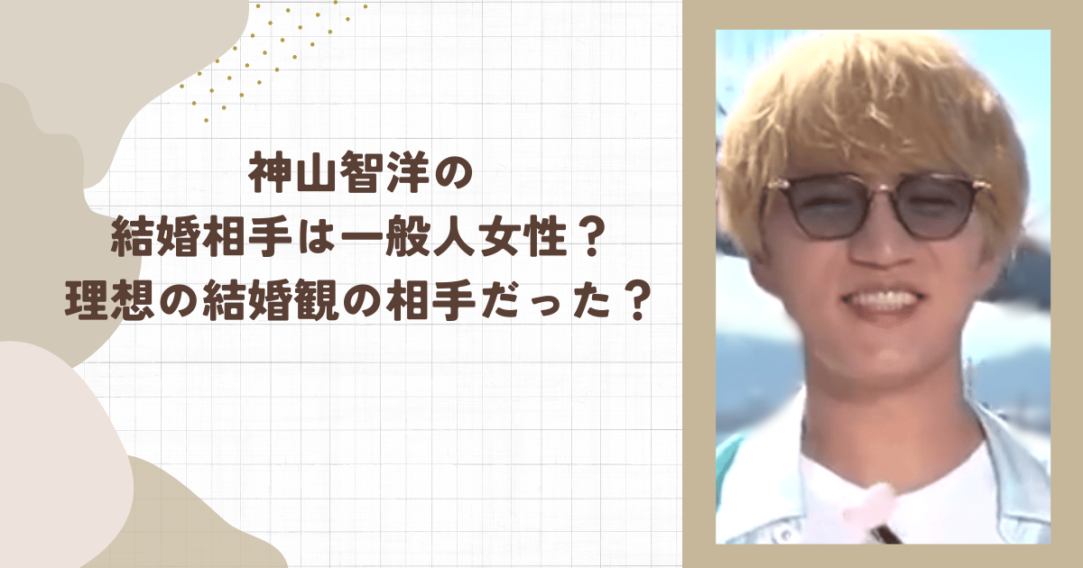 神山智洋の結婚相手は一般人女性？理想の結婚観の相手だった？