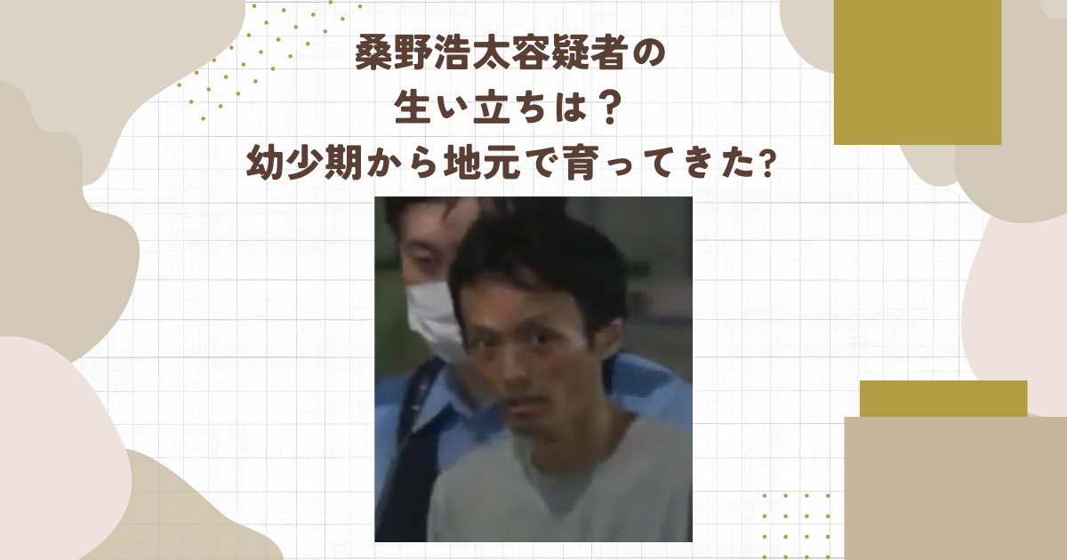 桑野浩太容疑者の生い立ちは？幼少期から地元で育ってきた？(タイトル画像)