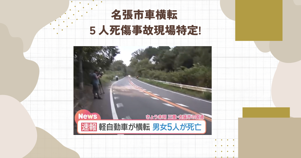 名張市車横転５人死傷事故現場特定！緩やかなカーブでの事故に定員超過の可能性？（タイトル画像）