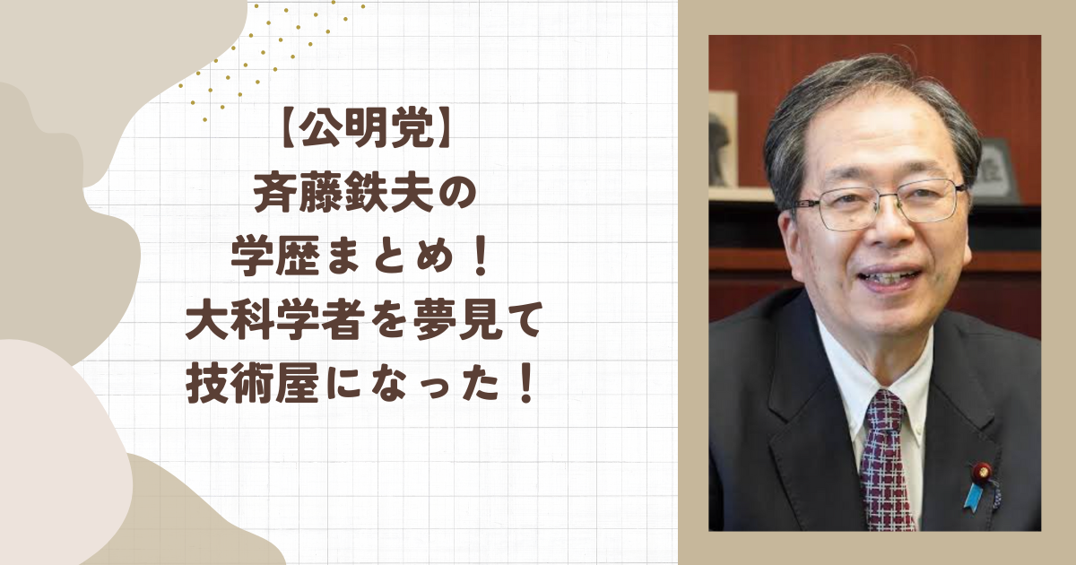 【公明党】斉藤鉄夫の学歴まとめ！大科学者を夢見て技術屋になった！（タイトル画像）