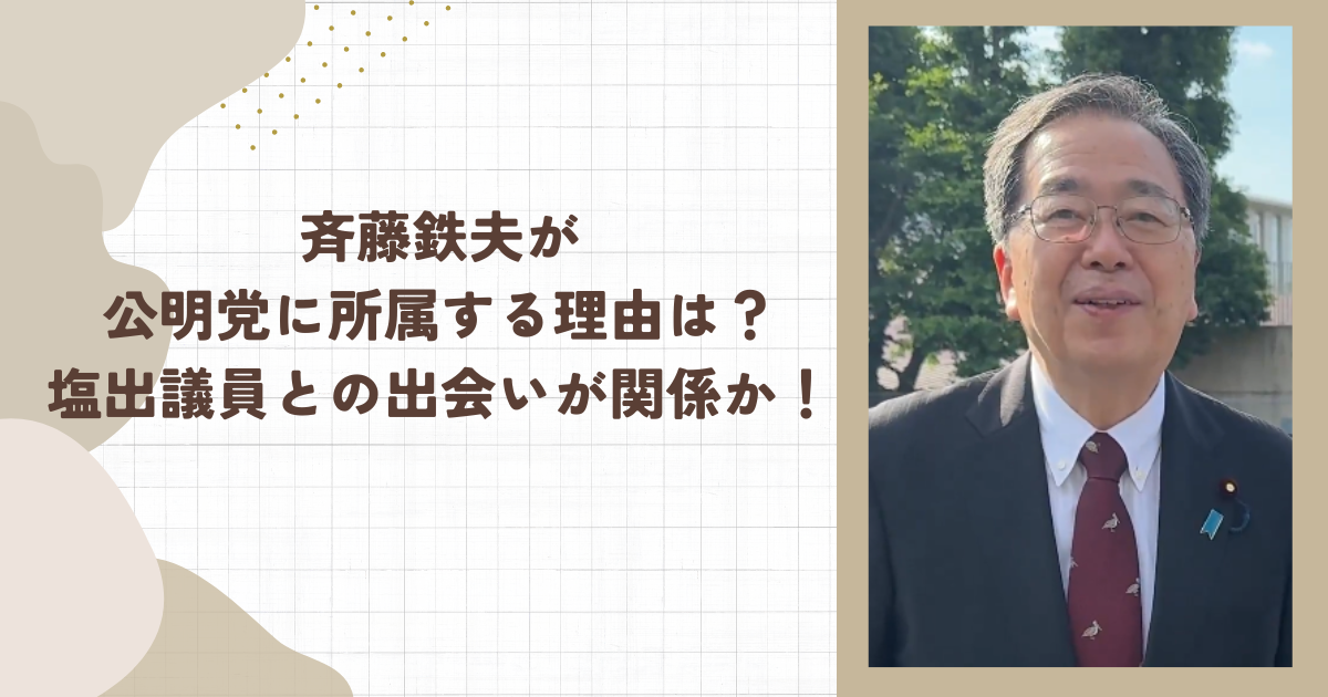 斉藤鉄夫が公明党に所属する理由は？塩出議員との出会いが関係か！（タイトル画像）