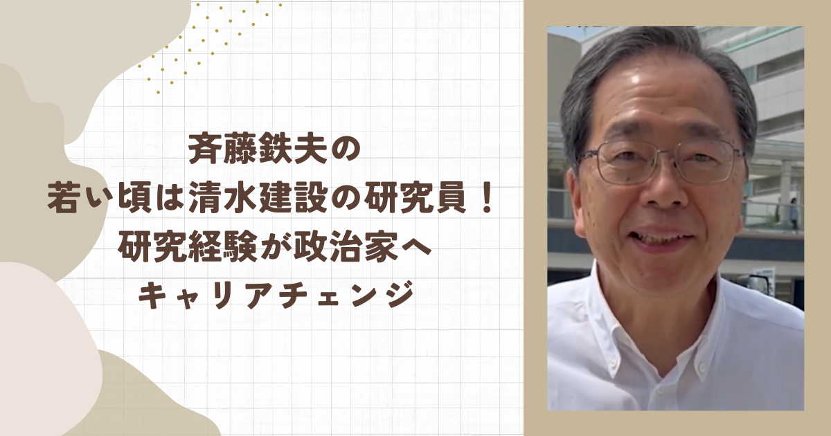 斉藤鉄夫の若い頃は清水建設の研究員！研究経験が政治家へキャリアチェンジ(タイトル画像)