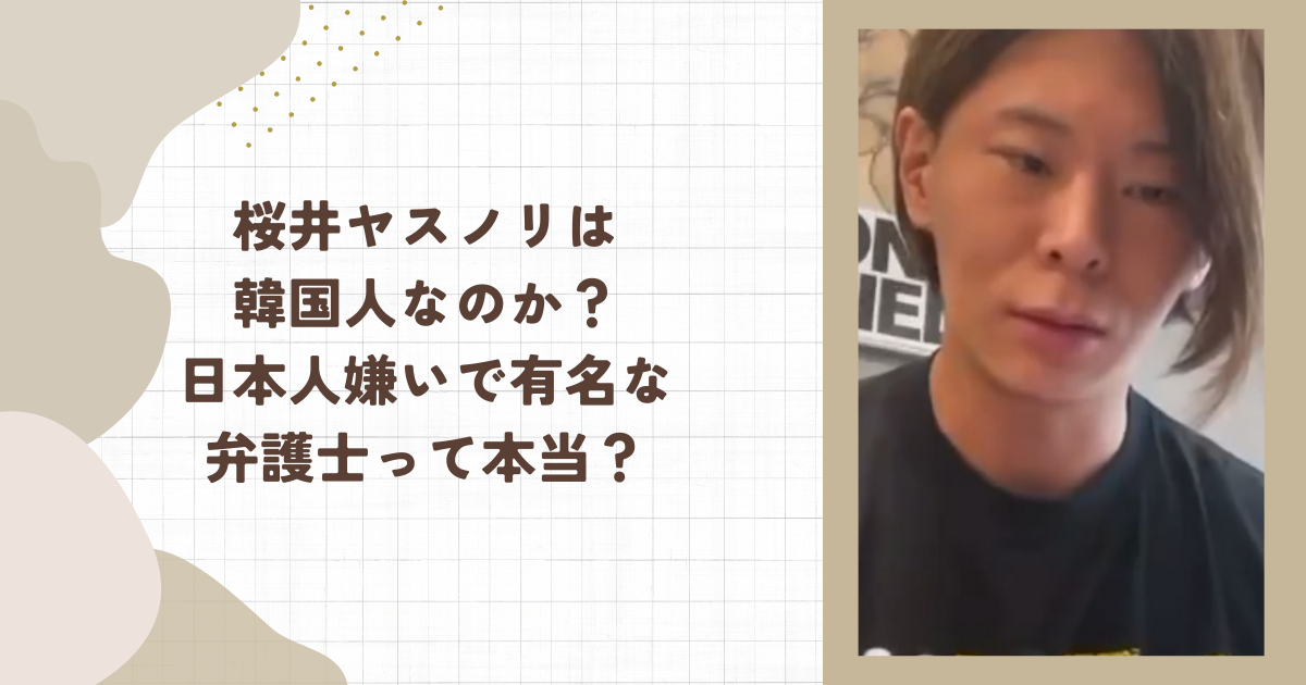 桜井ヤスノリは韓国人なのか？日本人嫌いで有名な弁護士って本当？