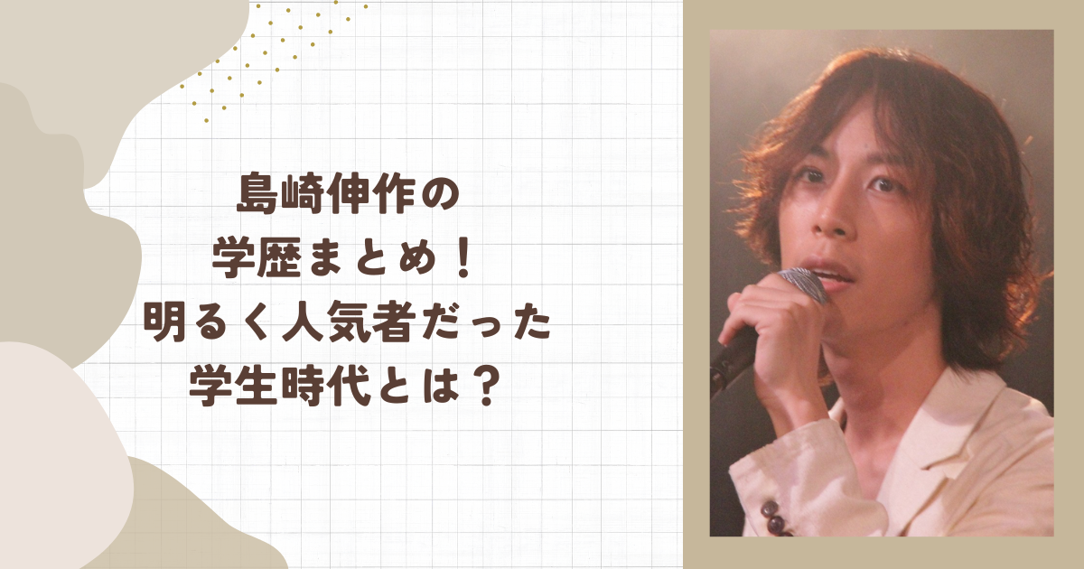 島崎伸作の学歴まとめ！明るく人気者だった学生時代とは？（タイトル画像）