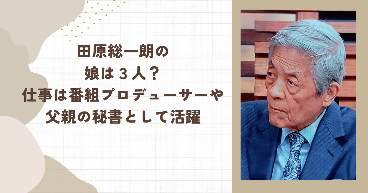 田原総一朗の娘は３人？仕事は番組プロデューサーや父親の秘書として活躍