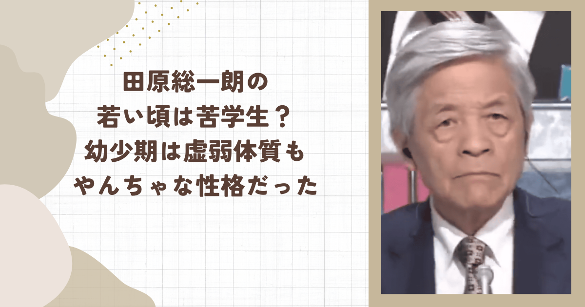田原総一朗の若い頃は苦学生？幼少期は虚弱体質もやんちゃな性格だった