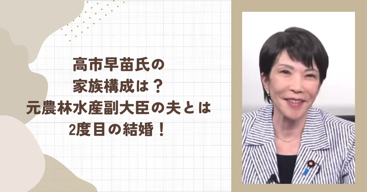 高市早苗氏の家族構成は？元農林水産副大臣の夫とは2度目の結婚！(タイトル画像)