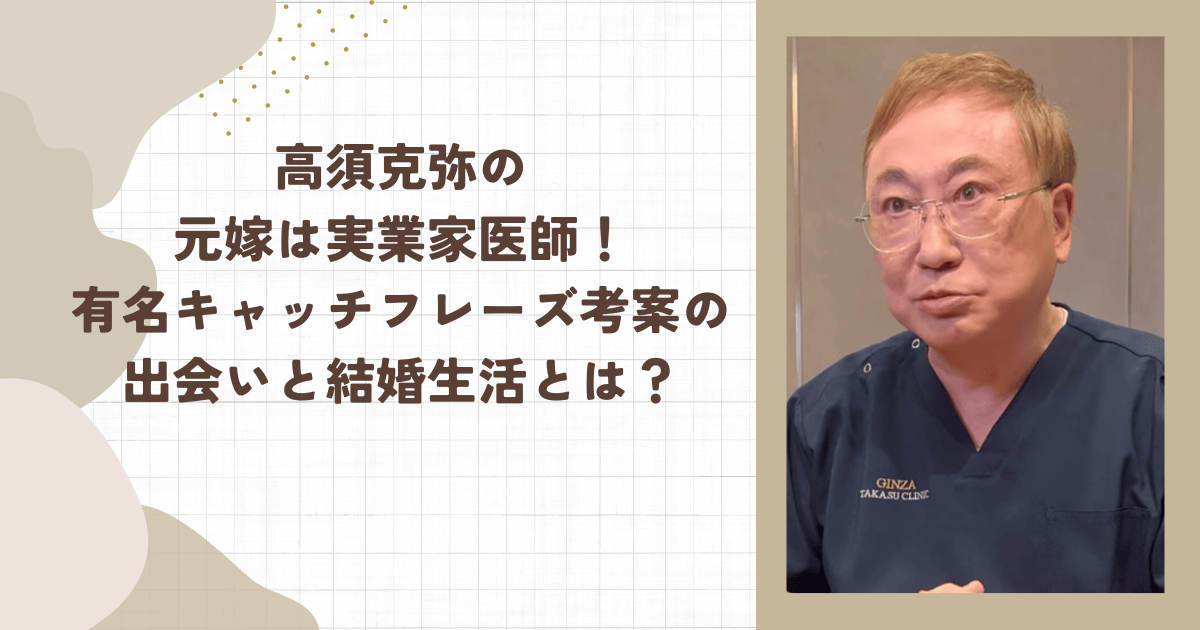 高須克弥の元嫁は実業家医師！有名キャッチフレーズ考案の出会いと結婚生活とは？