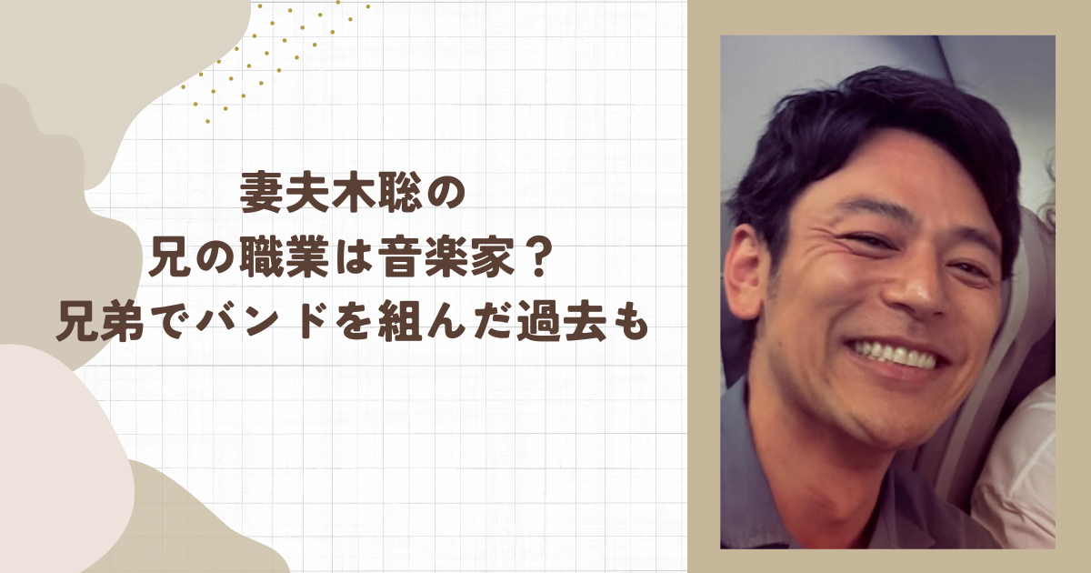 妻夫木聡の兄の職業は音楽家？兄弟でバンドを組んだ過去も（タイトル画像）