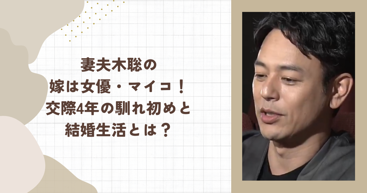 妻夫木聡の嫁は女優・マイコ！交際4年の馴れ初めと結婚生活とは？（タイトル画像）