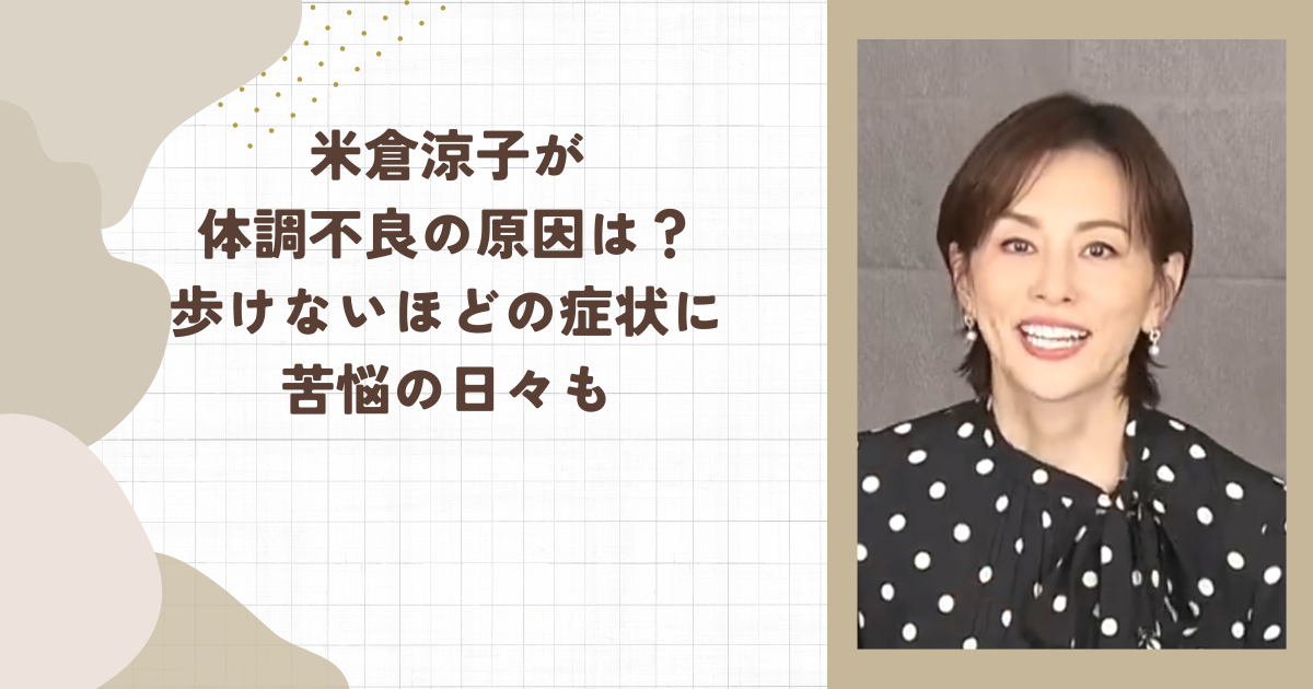 米倉涼子が体調不良の原因は？歩けないほどの症状に苦悩の日々も（タイトル画像）