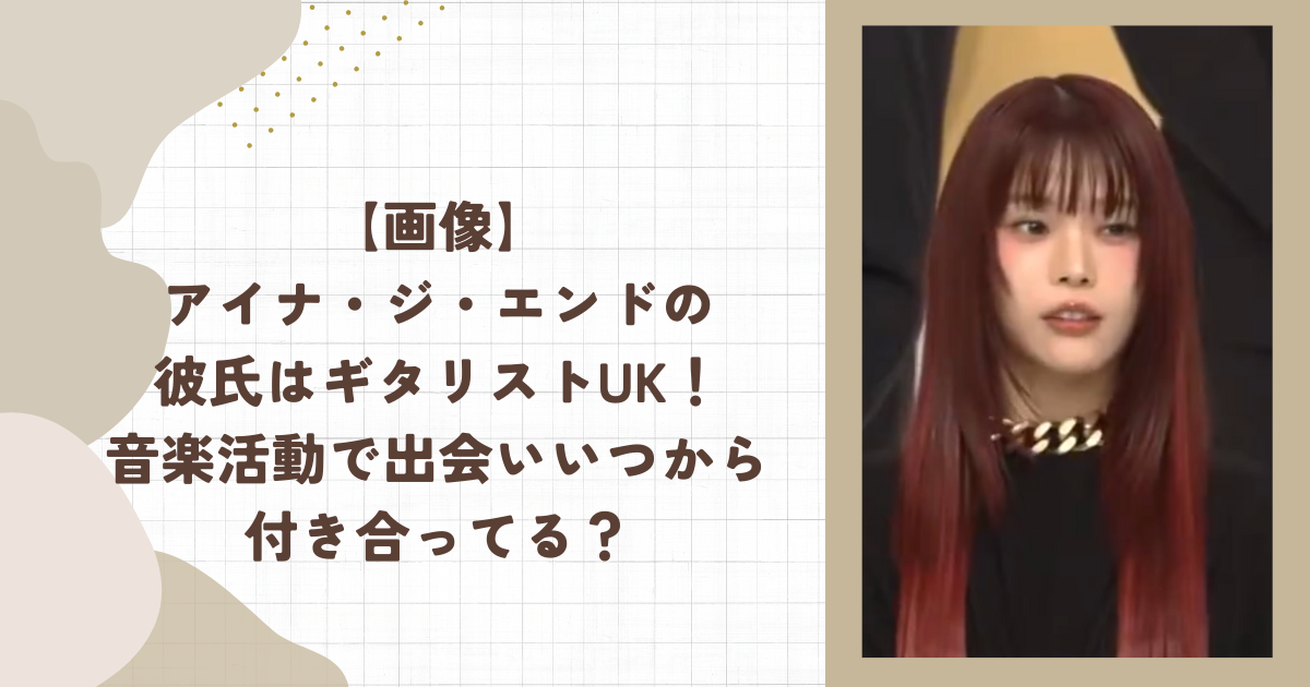 【画像】アイナ・ジ・エンドの彼氏はギタリストUK！音楽活動で出会いいつから付き合ってる？
