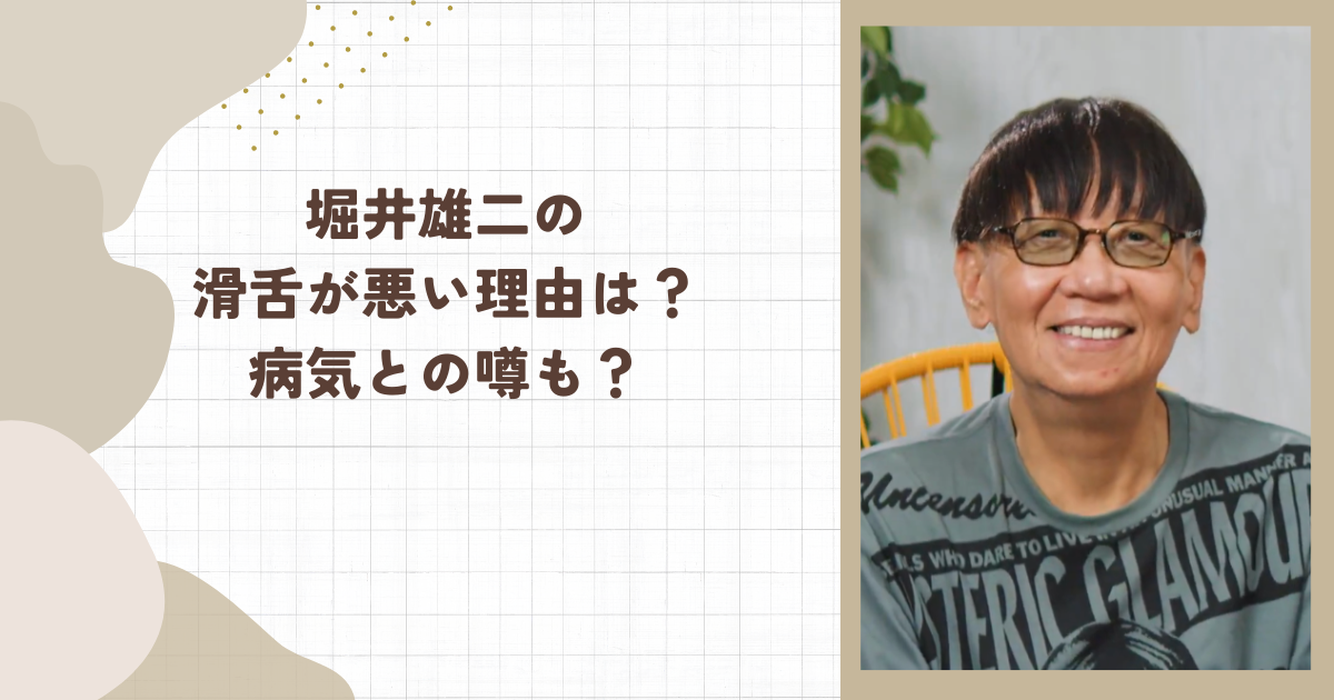 堀井雄二の滑舌が悪い理由は？病気との噂も？