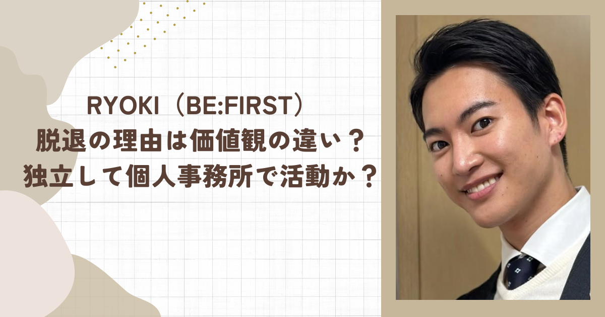 RYOKI（BE:FIRST）脱退の理由は価値観の違い？独立して個人事務所で活動？
